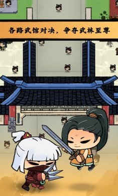 小小武馆手游截图2