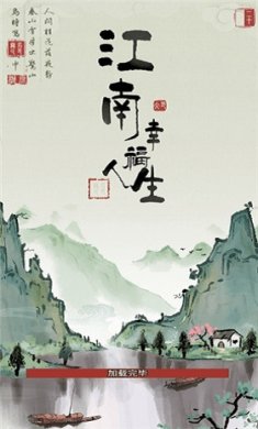 江南幸福人生app