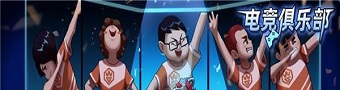 电竞俱乐部游戏合集