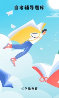 自考辅导题库截图1