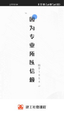 建工社微课程官网app截图1