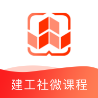 建工社微课程官网app