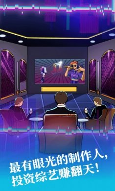 综艺大亨截图4