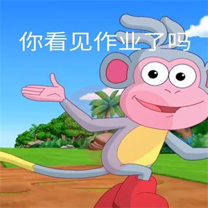 朵拉找作业图片表情包