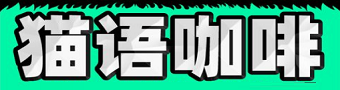 猫语咖啡游戏合集