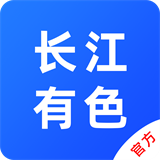 长江有色