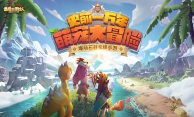 最后的原始人截图1