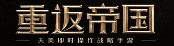 重返帝国手游合集