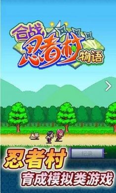 合战忍者村物语开罗游戏
