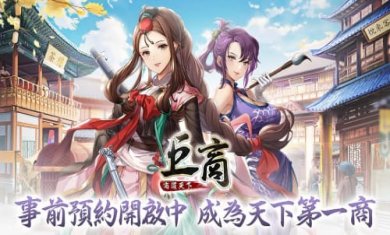 巨商M商道天下台服