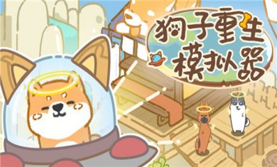 狗子重生模拟器专题