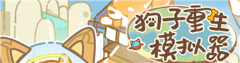 狗子重生模拟器专题