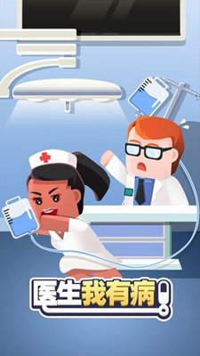 医生我有病无限金币无限钻石版