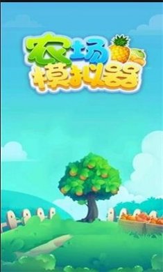 农场模拟器