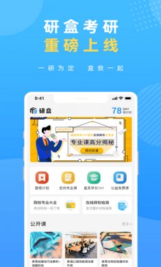 研盒考研截图4