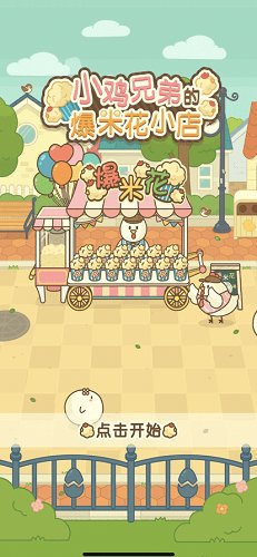 小鸡兄弟的爆米花店铺app截图3