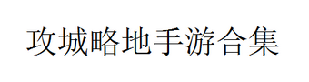 攻城略地手游合集