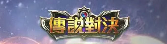 传说对决游戏合集