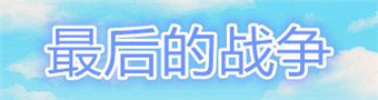 最后的战争2.6汉化破解版合集