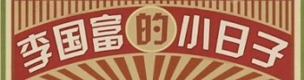 李国富的小日子破解版合集