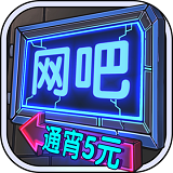 网吧模拟器2手机版下载中文版