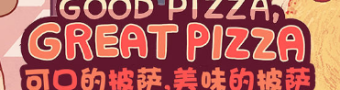 可口的披萨美味的披萨游戏合集