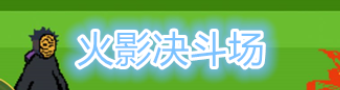 火影决斗场游戏合集