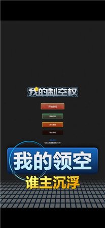 我的制空权截图3