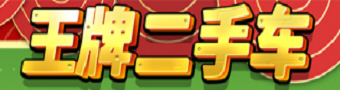 王牌二手车游戏合集