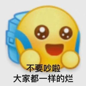摆烂表情包图片截图1