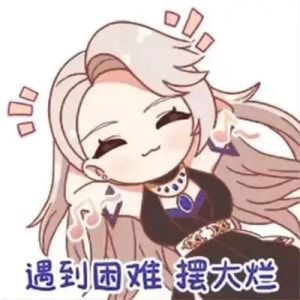 摆烂表情包图片