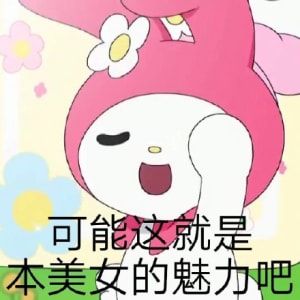 美乐蒂表情包gif动图截图1