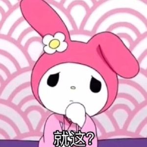 美乐蒂表情包gif动图