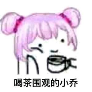 王者荣耀小乔表情包搞笑截图1