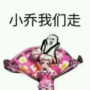 王者荣耀小乔表情包搞笑