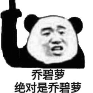 王者荣耀小乔表情包搞笑