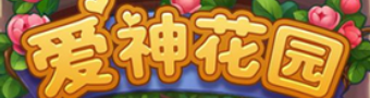 爱神花园小游戏合集