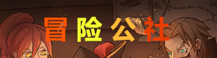 冒险公社手游合集