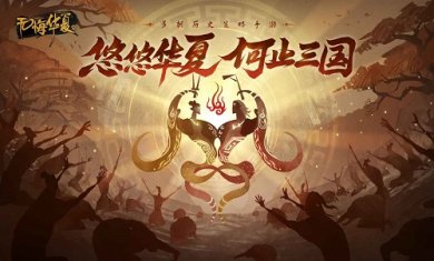 无悔华夏免登录内购破解