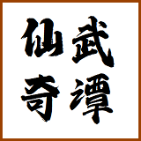 仙武灵域无限元宝版