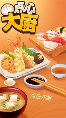 点心大厨无限金币钞票破解版