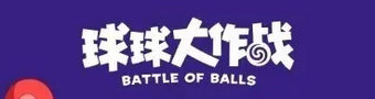 球球大作战游戏合集