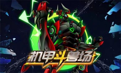 机甲斗兽场999999钻999999金币截图2