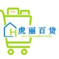 虎丽百货商城