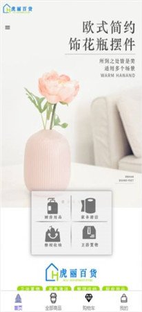 虎丽百货商城截图2