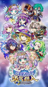 勇气猎人迷宫大冒险