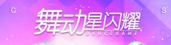 舞动星闪耀游戏合集