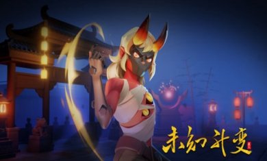 未知升变手游合集