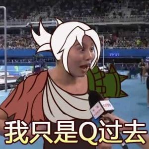 我真的拴q表情包截图1