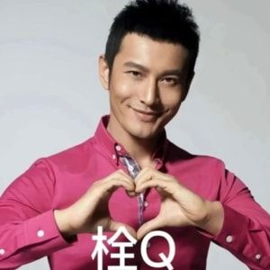 我真的拴q表情包